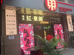 -红东阁东北菜烤肉酒馆(CROSS万象汇店)