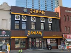 -新興传承烤鸭