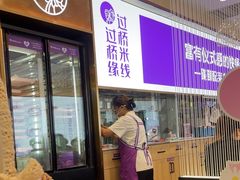 -过桥缘·过桥米线(北京望京万象汇店)