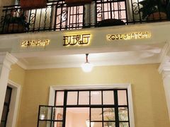 门面-玫瑰厅上海菜(兴国路店)