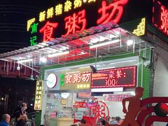 门面-南记食粥坊·宵夜大排档(卫国路店)