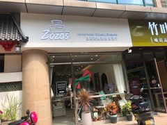 门面-ZOZO's昌左左精致甜品设计(新北店)