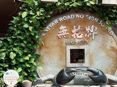 门面-無招牌海鮮(芽笼店)