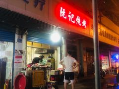 -阮记烧烤大排档(同庆阁社区店)