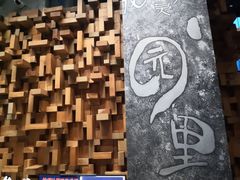 -园里火锅(仁和新城店)