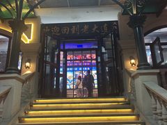 -老大连·海肠捞饭·大连海鲜大连菜(西安路店)
