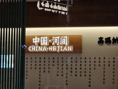 -高玛纳驴肉火烧(河间总店)