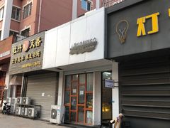 门面-李大牛和刘大力手作甜品(凯德店)
