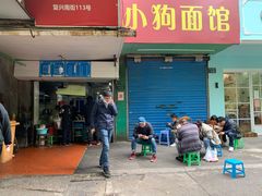门面-小狗面馆(复兴店)