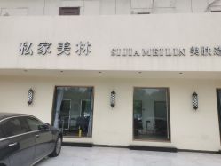 -私家美林护肤造型