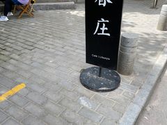 门面-春庄咖啡SpringHues(钟楼小区店)