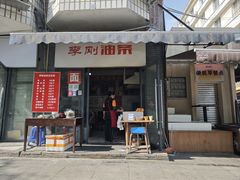 -李刚油条