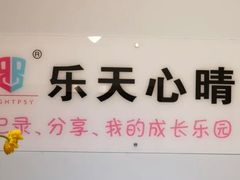 -乐天心晴·专业心理咨询(徐汇店)