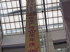 -闽龙广场
