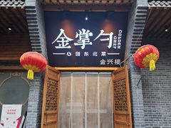 -金掌勺·锅包肉(广渠门店)