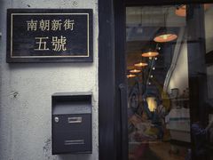 门面-无牌咖啡&酒馆