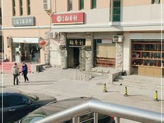 -北京稻香村(五道口店)