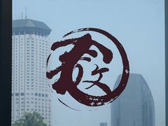 -文三里屯面馆(三里屯店)