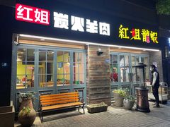 门面-红姐龙虾·烧烤·酸菜鱼(二十二年老店)