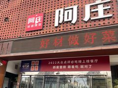 -阿庄新豫菜(通泰路店)