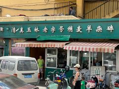 -清真玉林老字号稍麦羊杂碎(宽巷子民族美食街店)