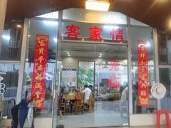 -东江客家情食府