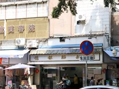 门面-穗银肠粉店(东川路店)