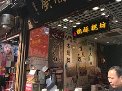 门面-定胜糕小店-蒋顺发
