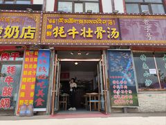 -天境牦牛壮骨汤(人民路旗舰店)