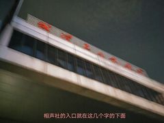 -武汉天乐社武宫剧场