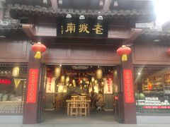 门面-老城南.鸭血粉丝汤(夫子庙店)
