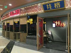 门面-井格重庆火锅(燕郊永旺店)