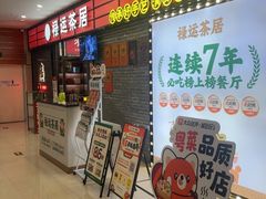 -禄运茶居·手工点心(猎德店)