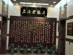 -上海老饭店(北京分店)