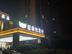 -鲜力达果品批发直销(无锡保利香槟店)