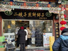 -清真·二嫂子煎饼果子(鼓楼旗舰形象店)