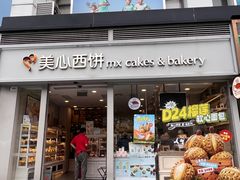 -美心西饼mx cakes(猎德优托邦店)