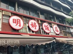 -明婷饭店(外曹家巷店)