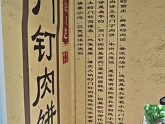 -宝瑞门钉肉饼店