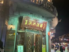 门面-皇饭儿·王润兴酒楼(河坊街店)