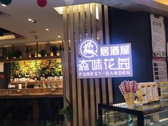 -森味花园·日本料理(伊藤洋华堂亚运村店)