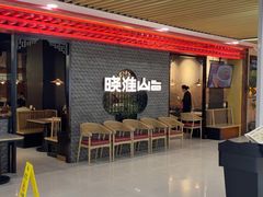 -晓淮山·扬州早茶·淮扬菜(龙阳广场店)
