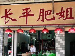 门面-长平肥姐白粥·海鲜打冷