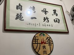 -清真·马峰烤肉(小学习北巷店)