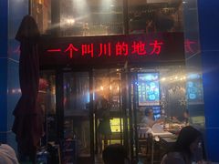 门面-一个叫川的地方(麒麟新天地店)