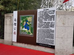 -南馆公园