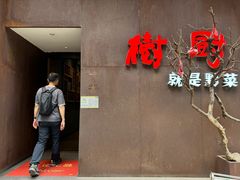 -树厨地道黔菜(凯里韶山南路店)