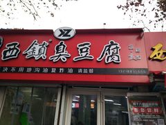 门面-王记西鎮电烤肉(汶上路店)
