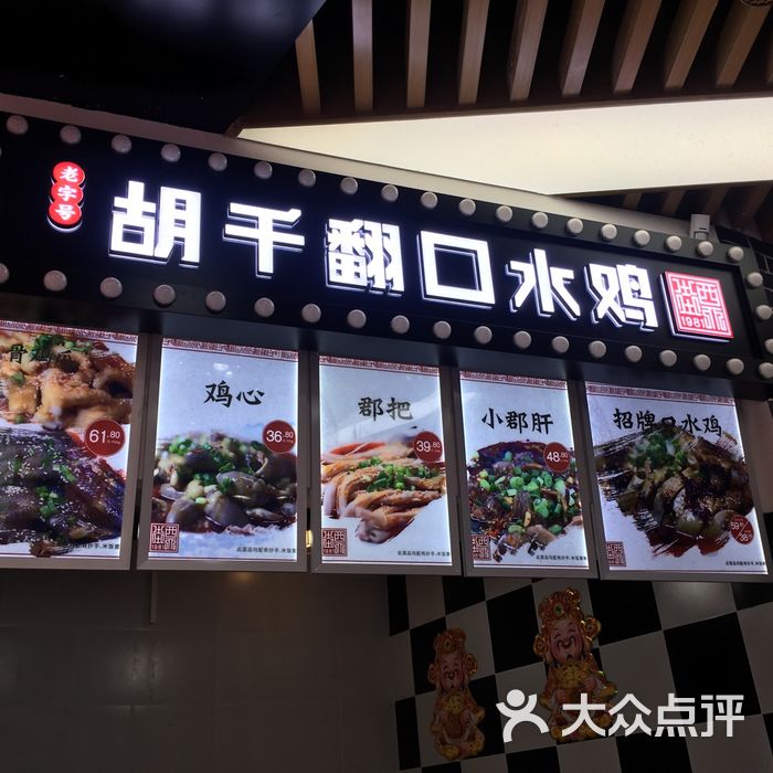 老字号胡千翻口水鸡