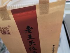 -老王头饺子(孟家店)